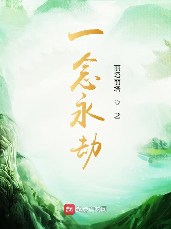 一念永劫