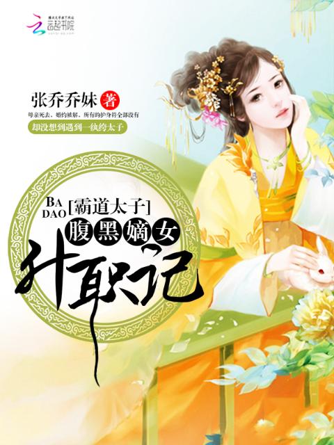 霸道太子：腹黑嫡女升职记