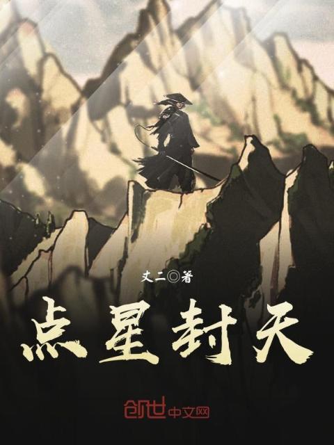 点星封天