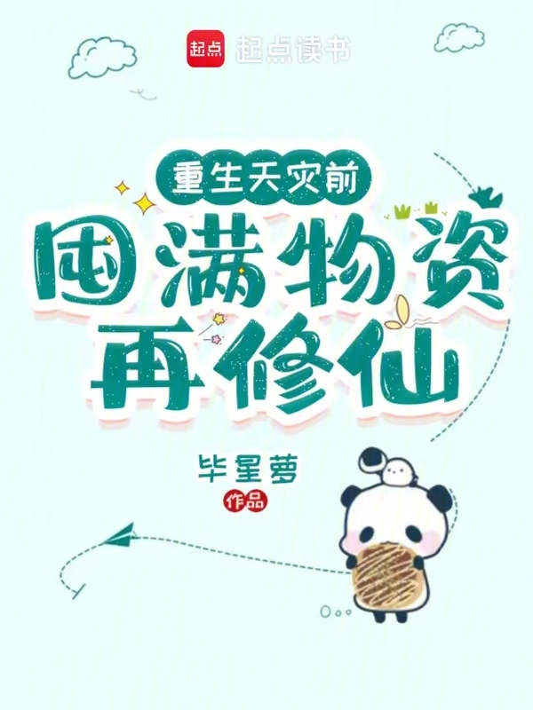 重生天灾前，囤满物资再修仙
