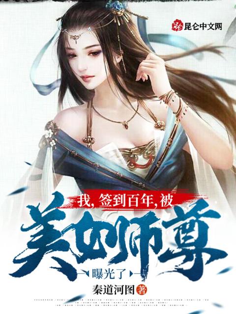 我，签到百年，被美女师尊曝光了