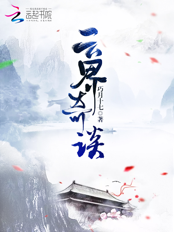 云界奇谈