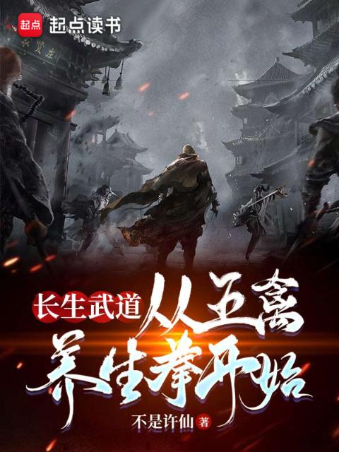 长生武道：从五禽养生拳开始