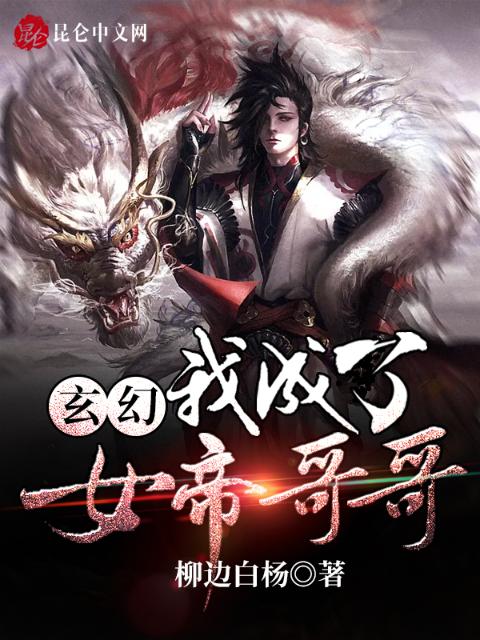 玄幻：我成了女帝哥哥