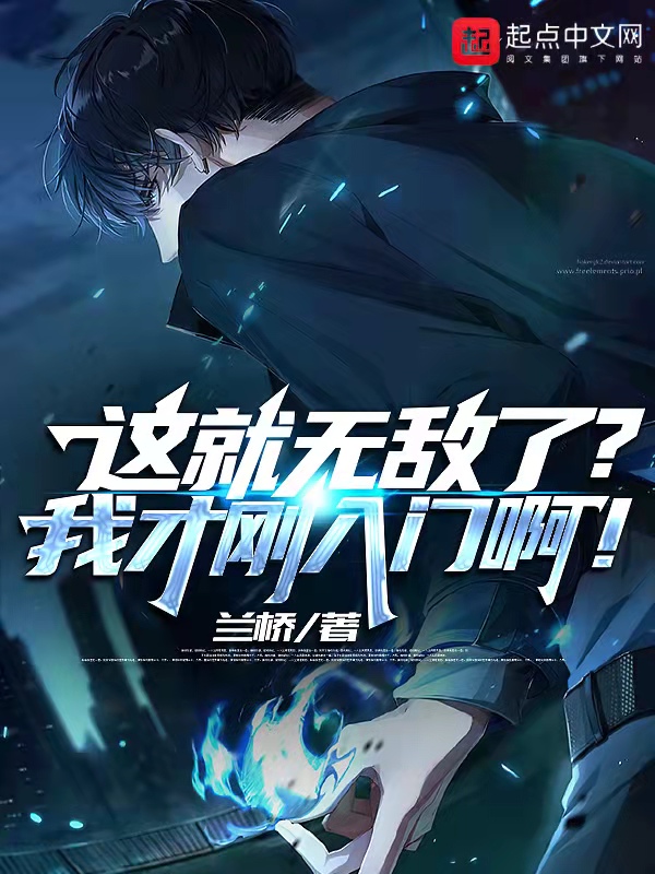 这就无敌了？我才刚入门啊！