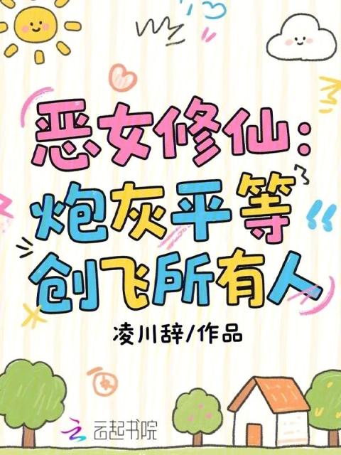 恶女修仙：炮灰平等创飞所有人