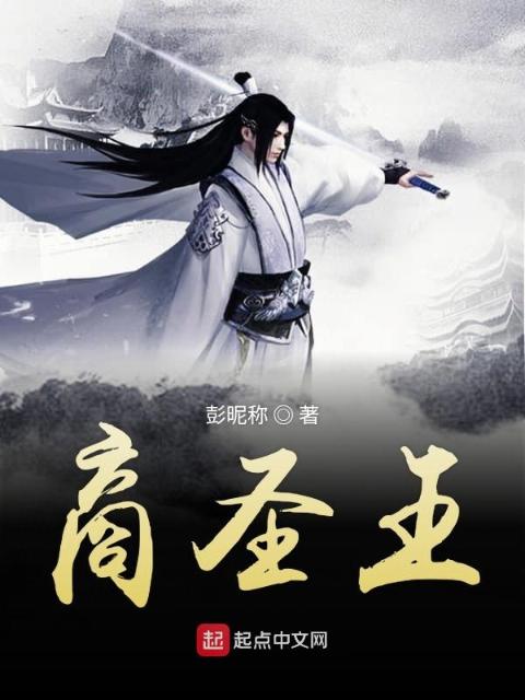 商圣王