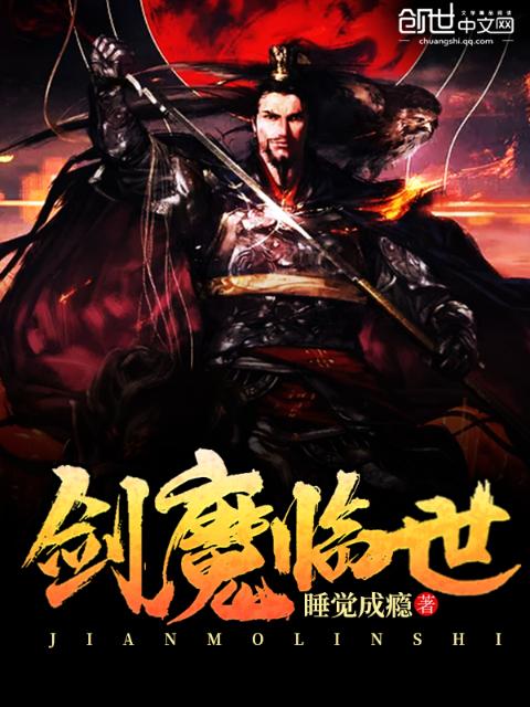 剑魔临世