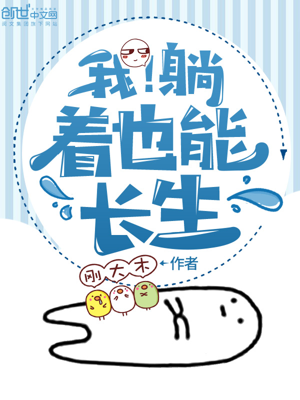 我躺着也能长生
