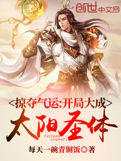 掠夺气运：开局大成太阳圣体