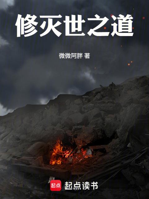 修灭世之道