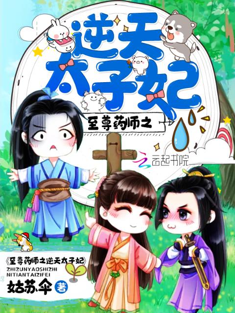 至尊药师之逆天太子妃