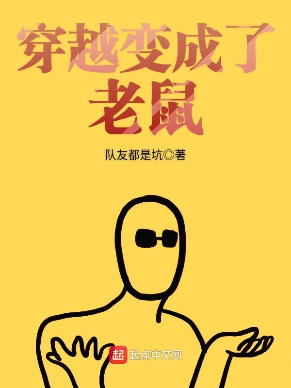 穿越变成了老鼠