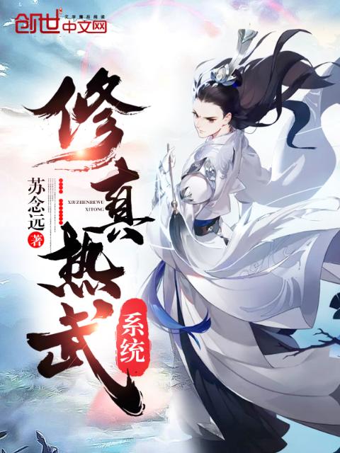 修真热武系统