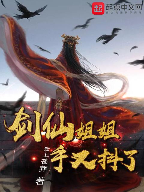 剑仙姐姐手又抖了