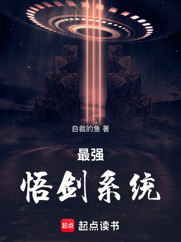 最强悟剑系统