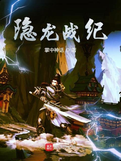 隐龙战纪