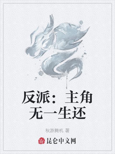反派：主角无一生还