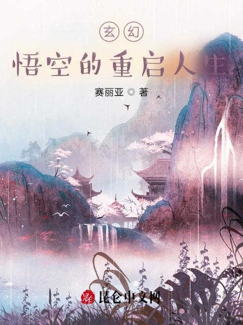 玄幻：悟空的重启人生