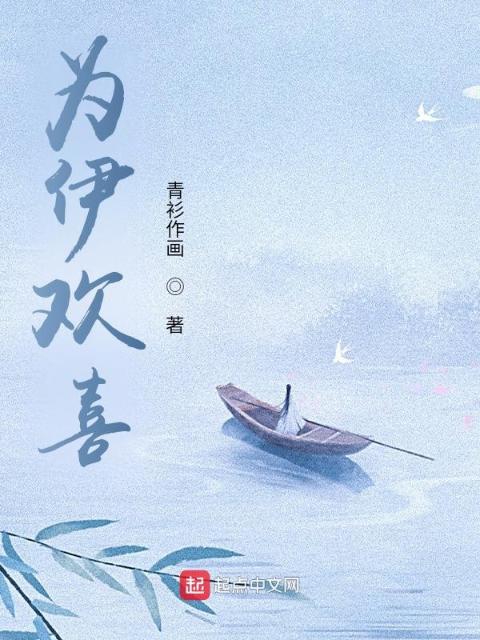 为伊欢喜