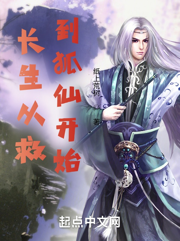 长生武道：从救到狐仙开始