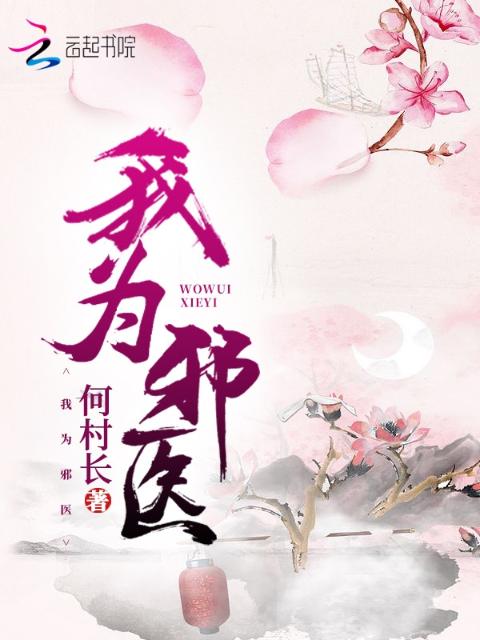 我为邪医