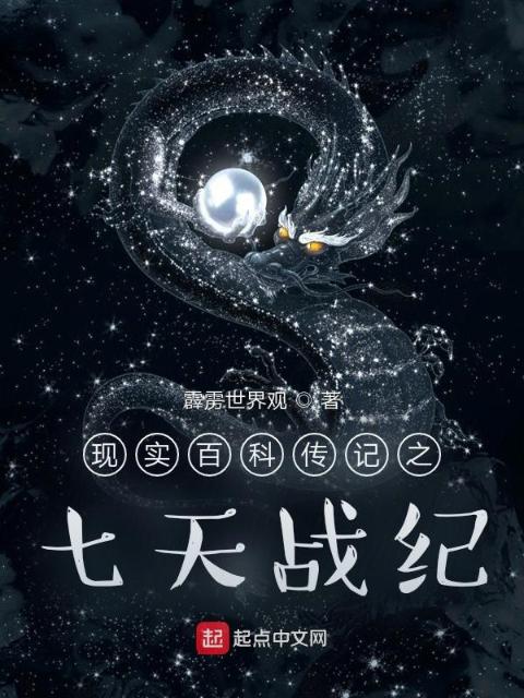 现实百科传记之七天战纪