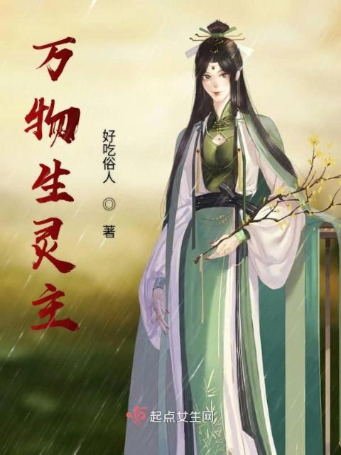 万物生灵主