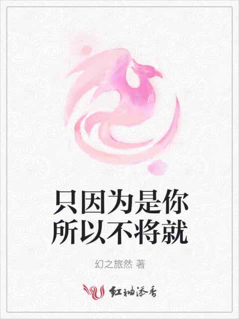 只因为是你所以不将就
