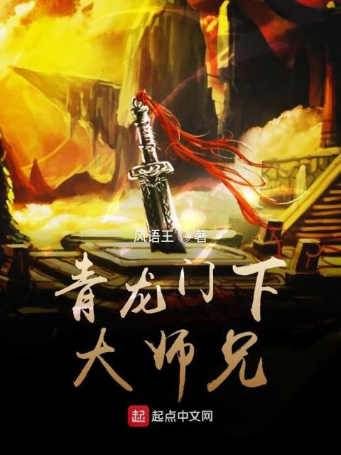 青龙门下大师兄