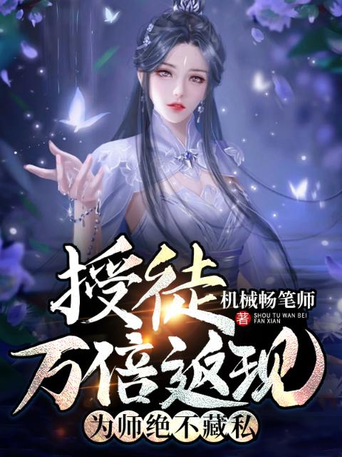 授徒万倍返现，为师绝不藏私！