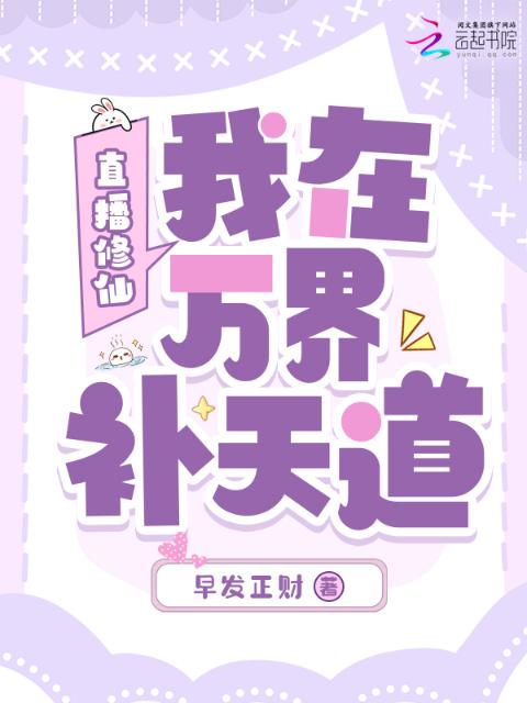 直播修仙，我在万界补天道