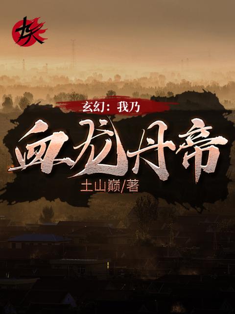 玄幻：我乃血龙丹帝