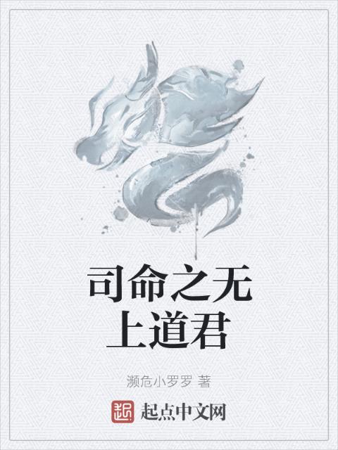司命之无上道君