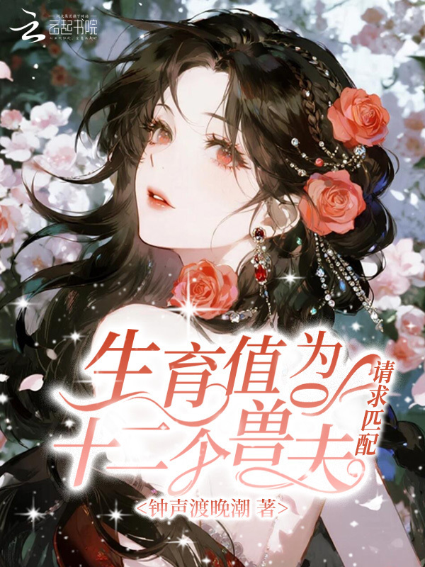 生育值为0，十二个兽夫请求匹配