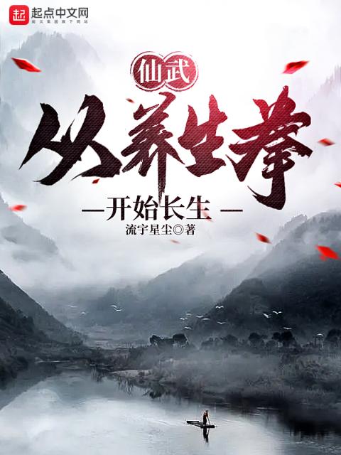 仙武：从养生拳开始长生