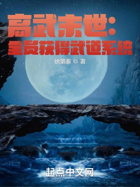 高武末世：全员获得武道系统
