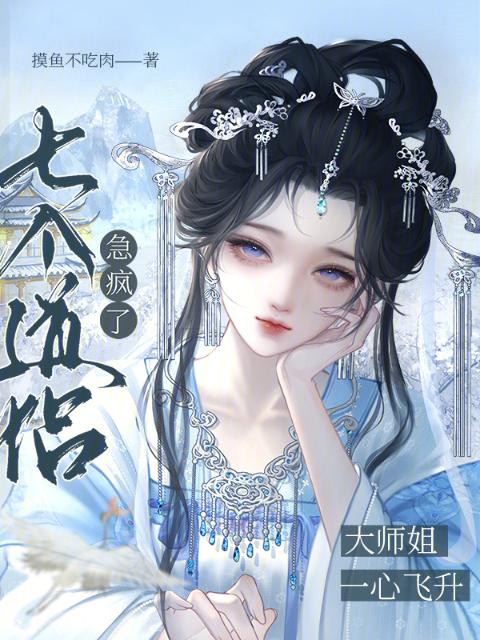 大师姐一心飞升，七个道侣急疯了