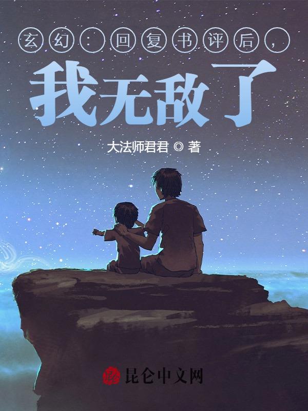 玄幻：回复书评后，我无敌了