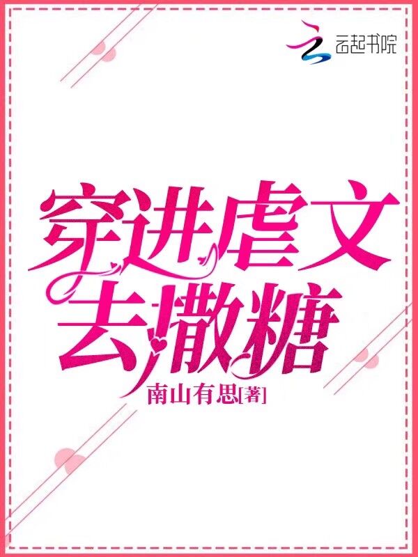 穿进虐文去撒糖