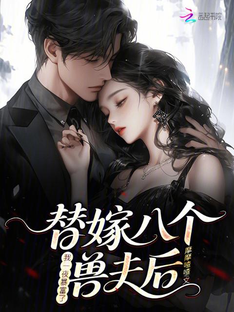 替嫁八个兽夫后，我一夜暴富了