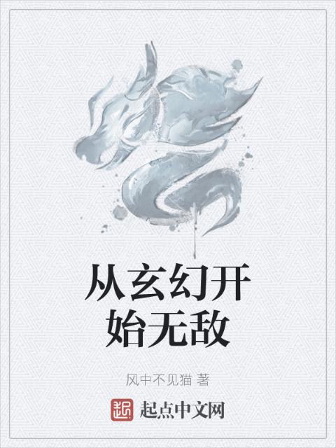 从玄幻开始无敌