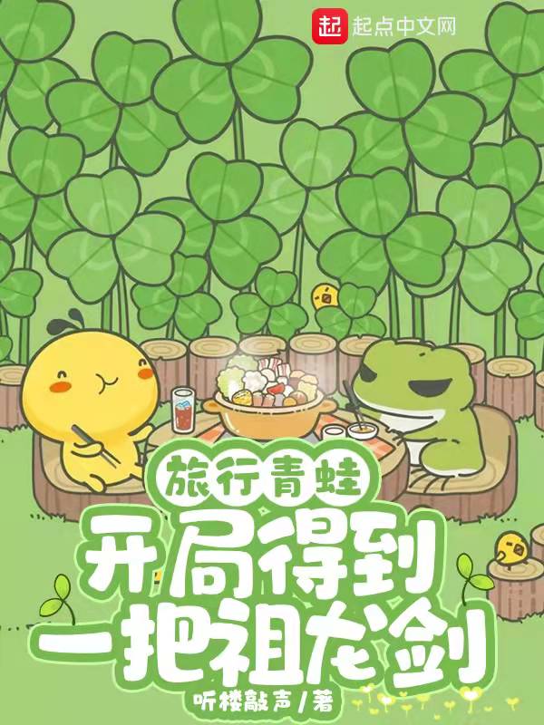 旅行青蛙：开局得到一把祖龙剑