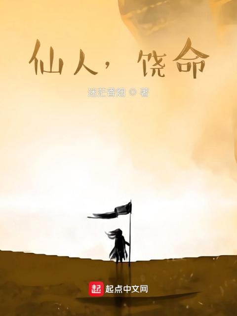 仙人，饶命