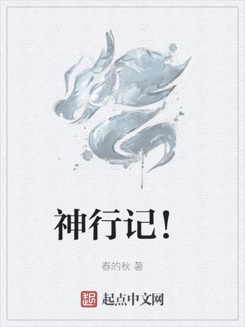 神行记！