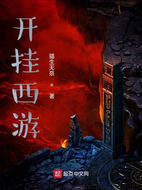 开挂西游