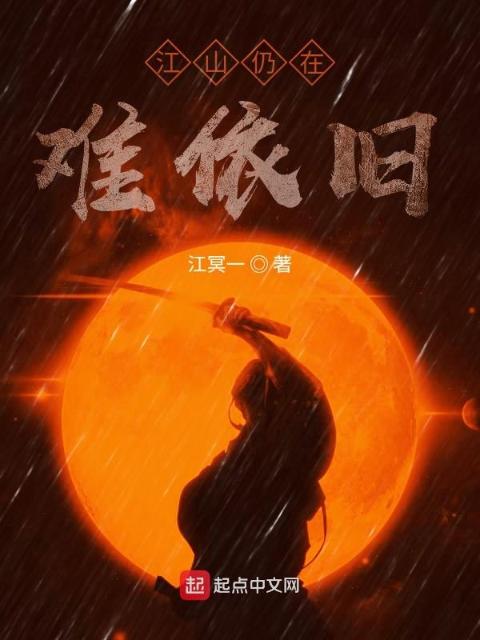 江山仍在难依旧