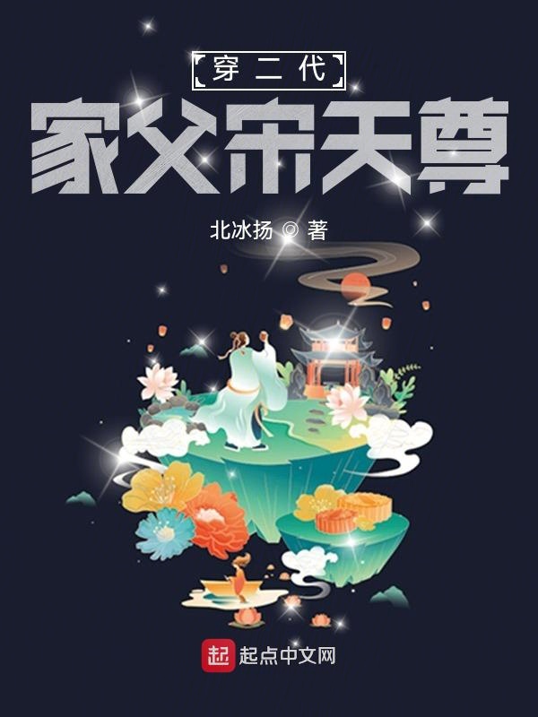 穿二代，家父宋天尊