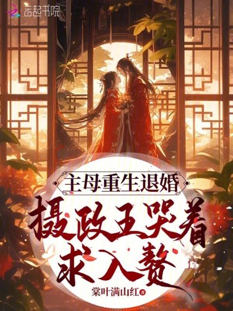 主母重生退婚，摄政王哭着求入赘