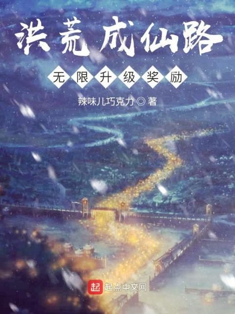 洪荒成仙路：无限升级奖励